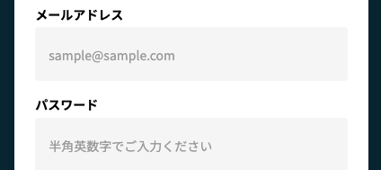 メールアドレス・パスワードを入力