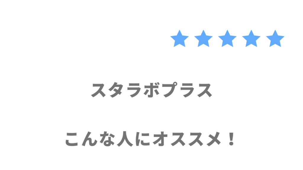 スタラボプラスの利用がおすすめな人