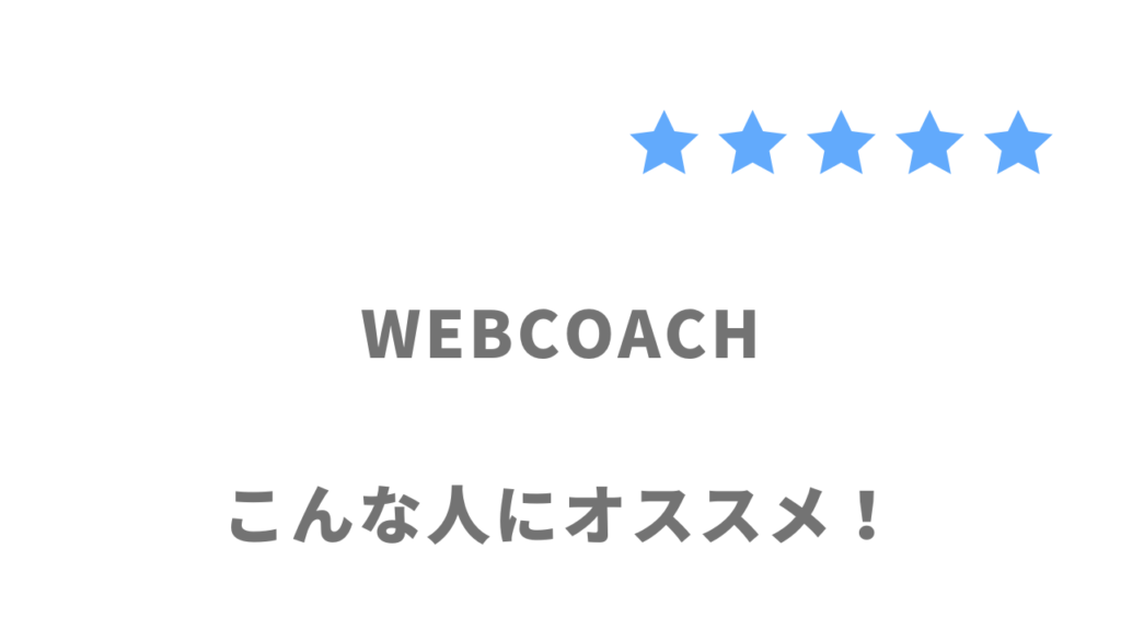 WEBCOACHの利用がおすすめな人