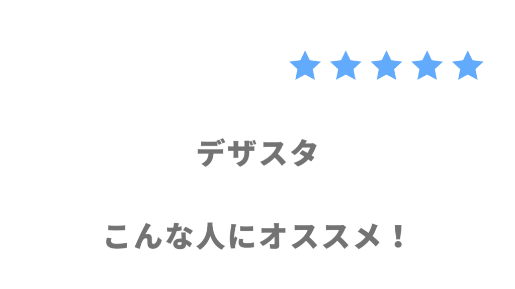 デザスタの利用がおすすめな人