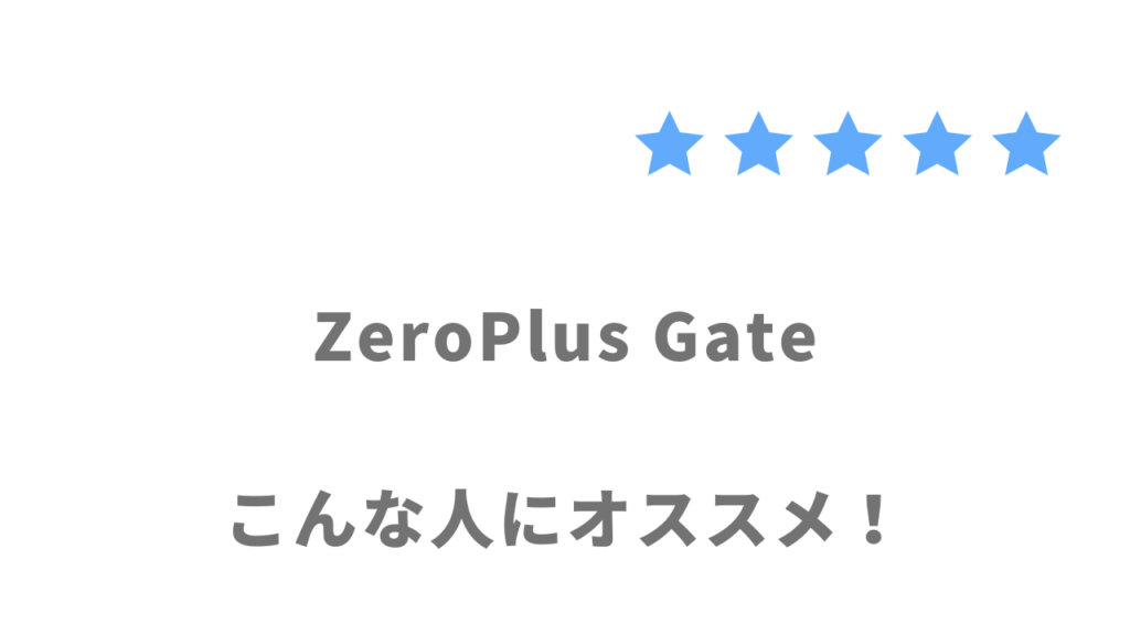 ZeroPlus Gateの利用がおすすめな人