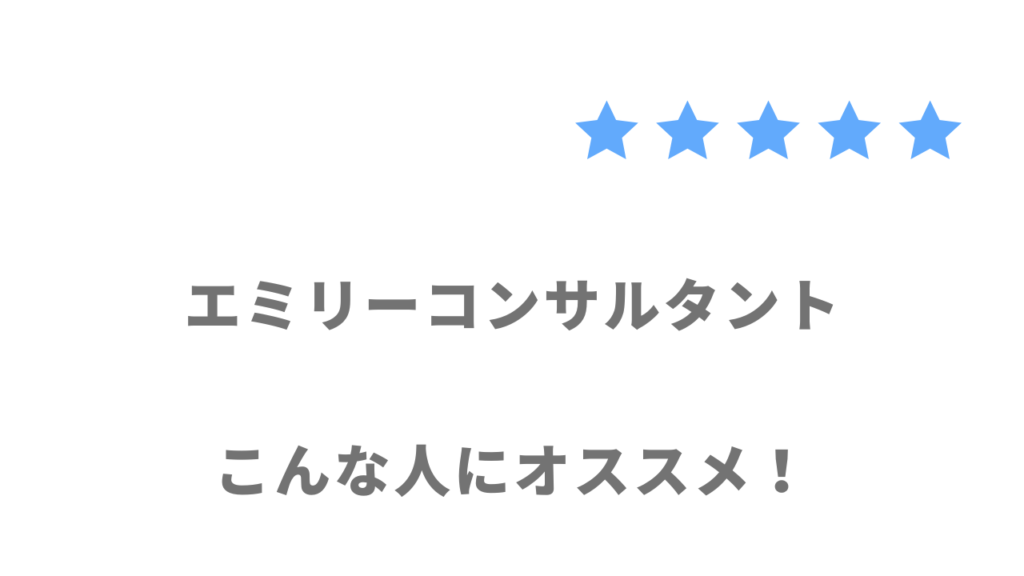 エミリーコンサルタントの利用がおすすめな人