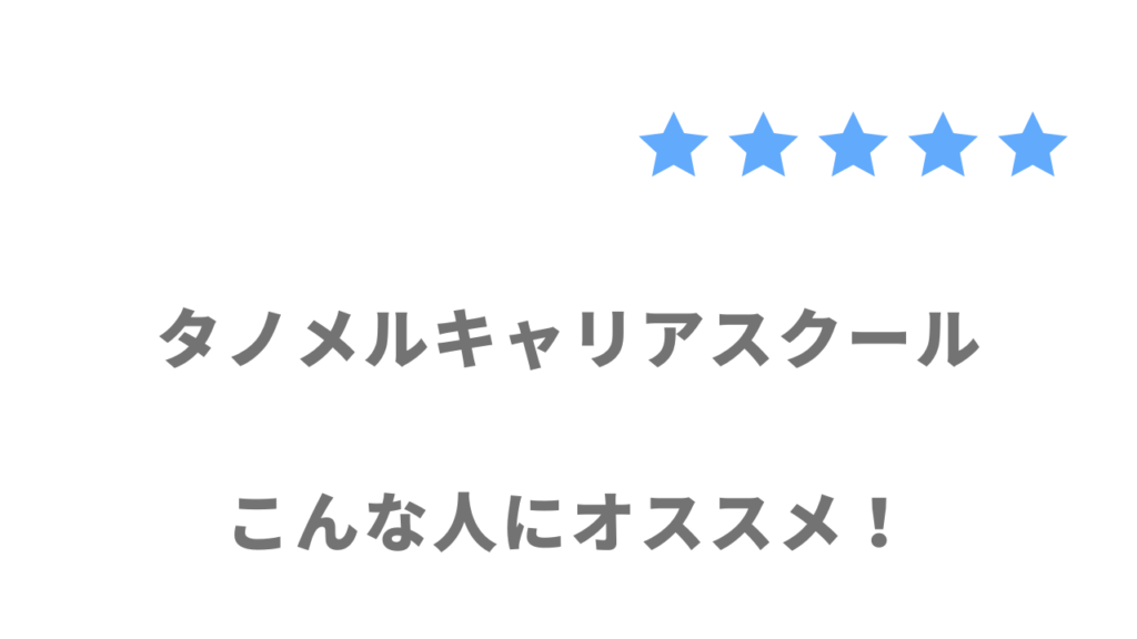 タノメルキャリアスクールの利用がおすすめな人