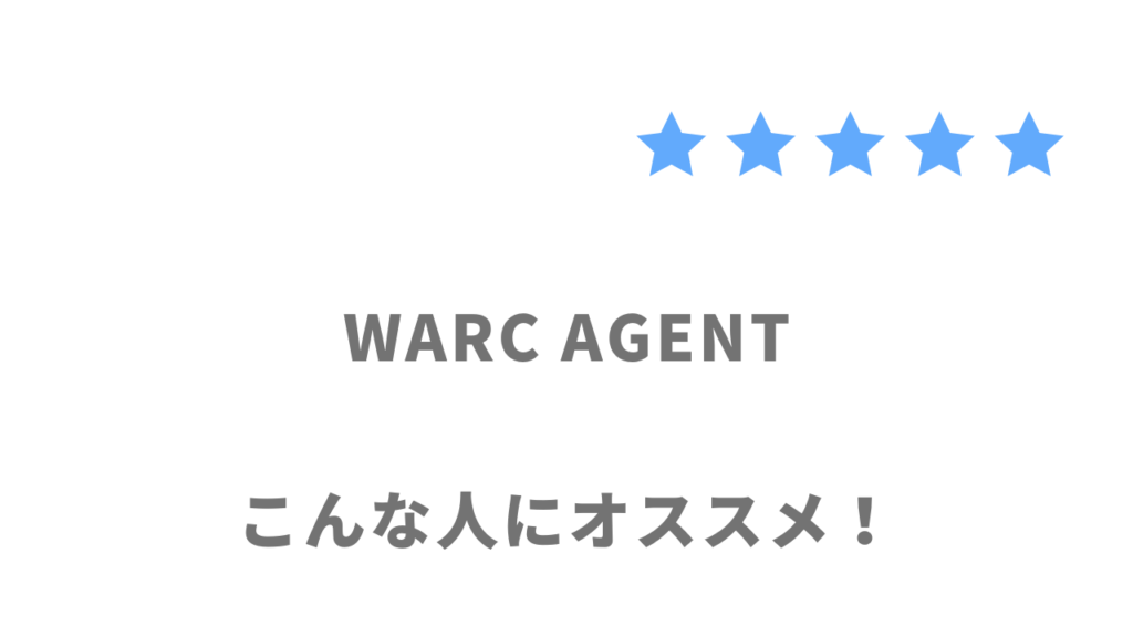 WARC AGENTの利用がおすすめな人