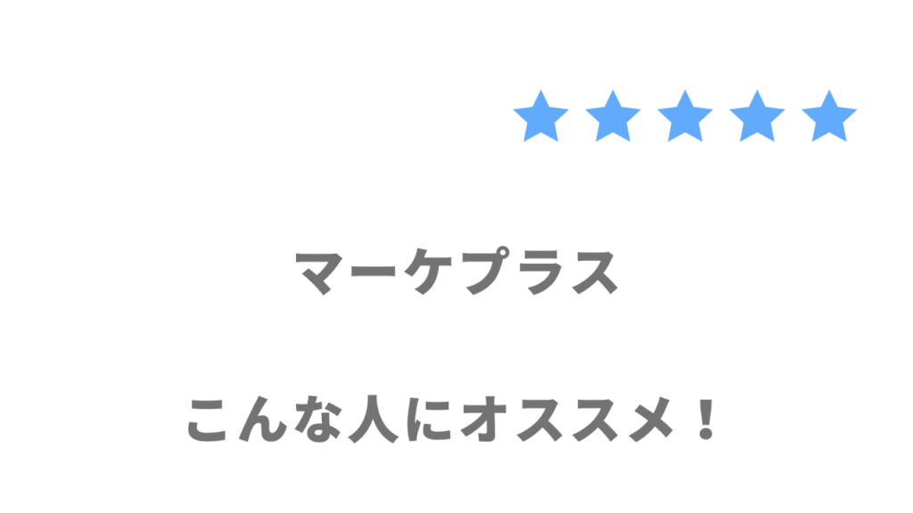 マーケプラスの利用がおすすめな人