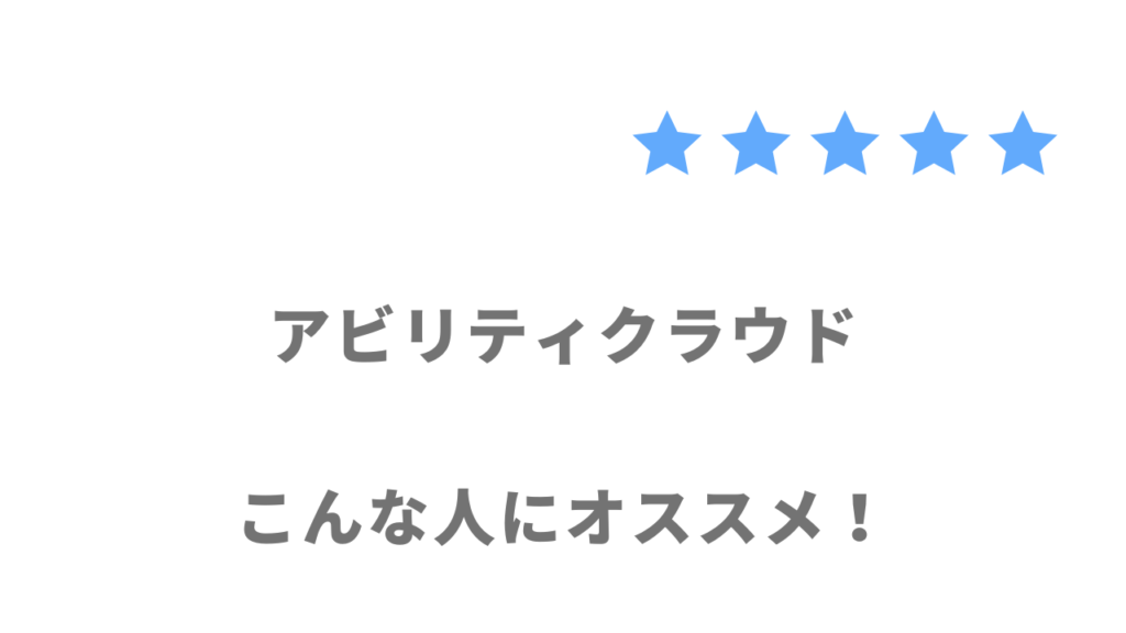 アビリティクラウドの利用がおすすめな人