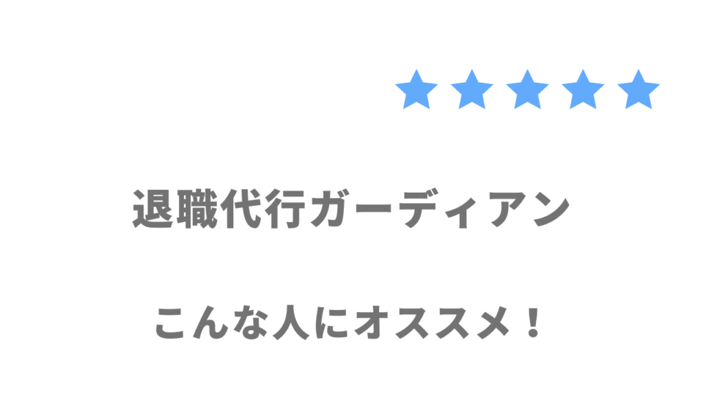 退職代行ガーディアンの利用がおすすめな人