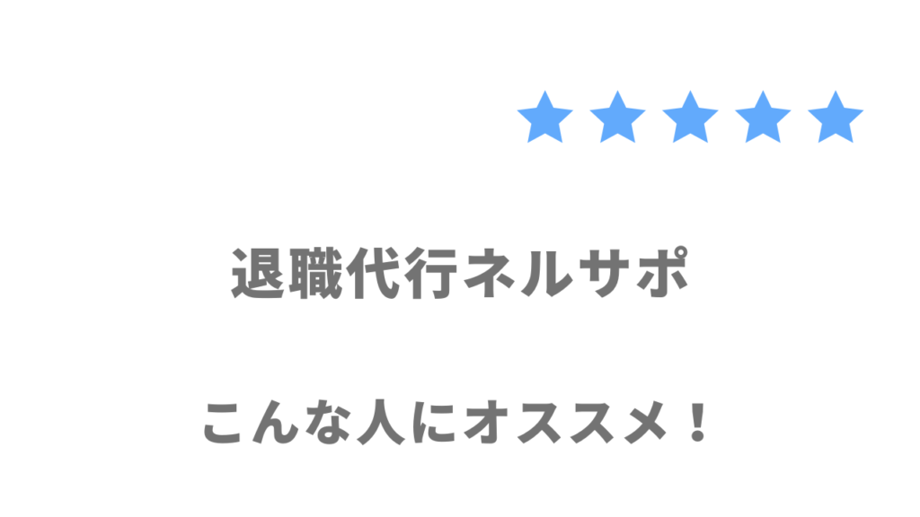 退職代行ネルサポの利用がおすすめな人