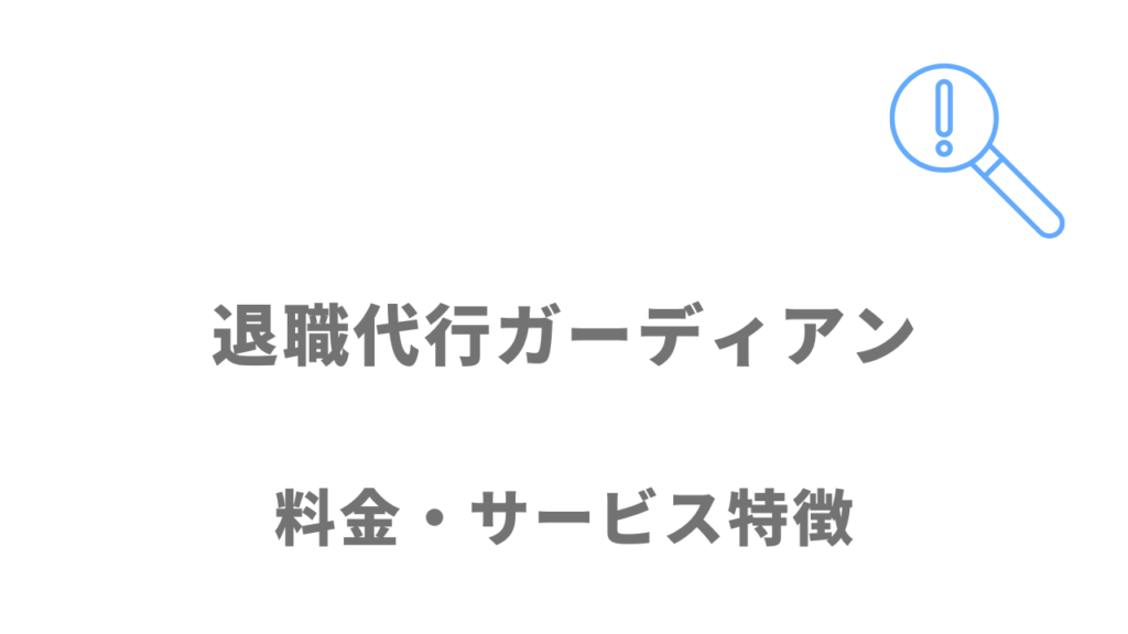 退職代行ガーディアンのサービス・料金