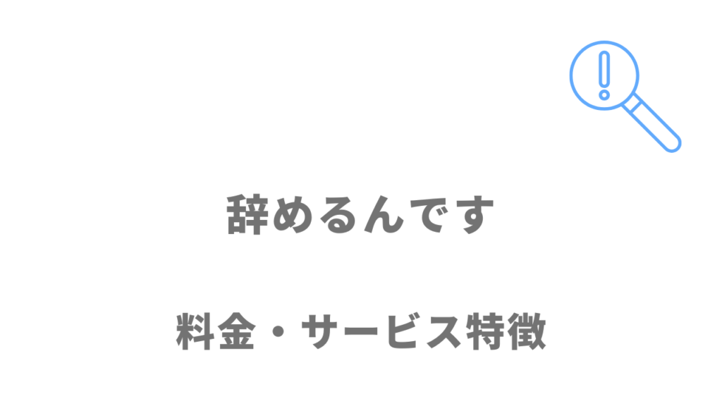 辞めるんですのサービス・料金