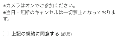 確認事項に同意