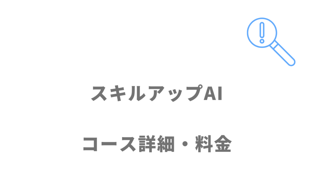 スキルアップAIのコース・料金