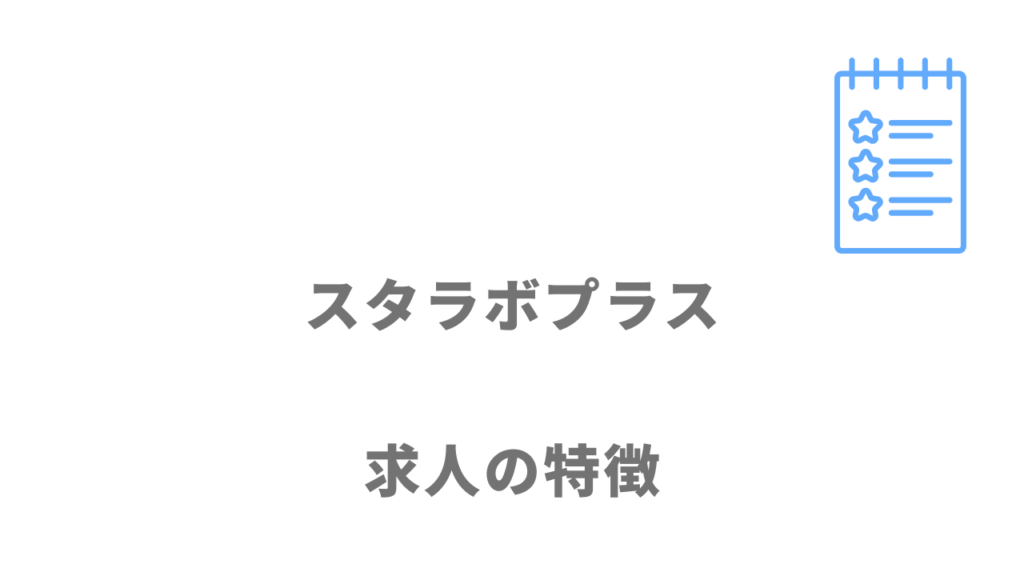 スタラボプラスの求人