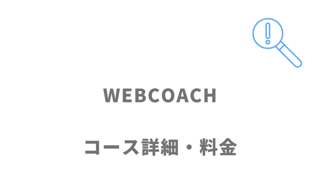 WEBCOACHのコース・料金