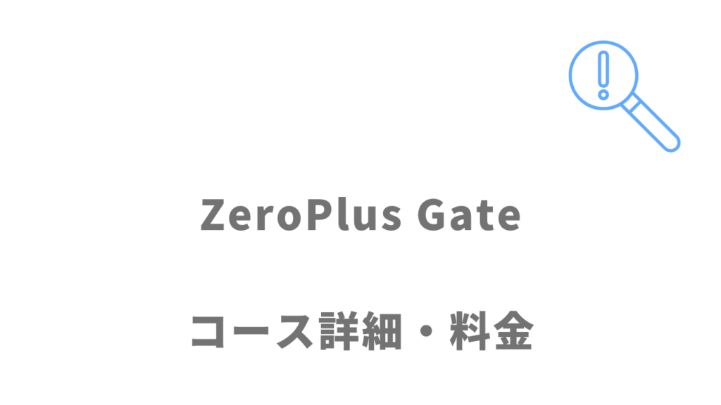 ZeroPlus Gateのコース・料金