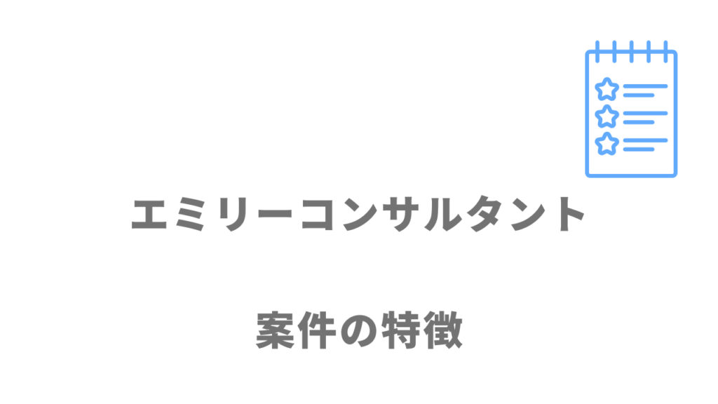 エミリーコンサルタントの案件