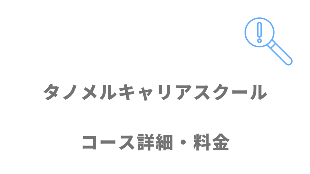 タノメルキャリアスクールのコース・料金