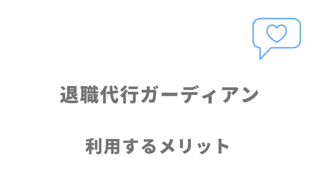 退職代行ガーディアンのメリット