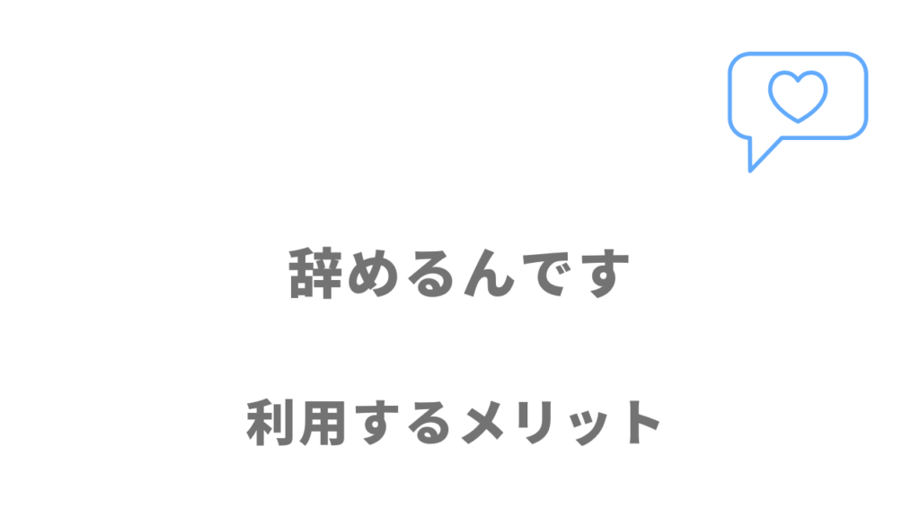 辞めるんですのメリット