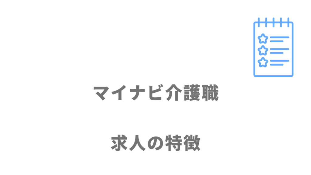 マイナビ介護職の求人