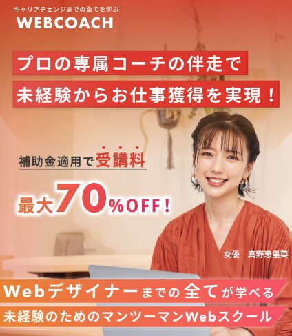 WEBCOACHの概要