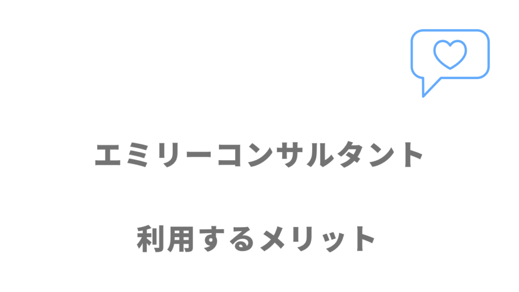 エミリーコンサルタントのメリット