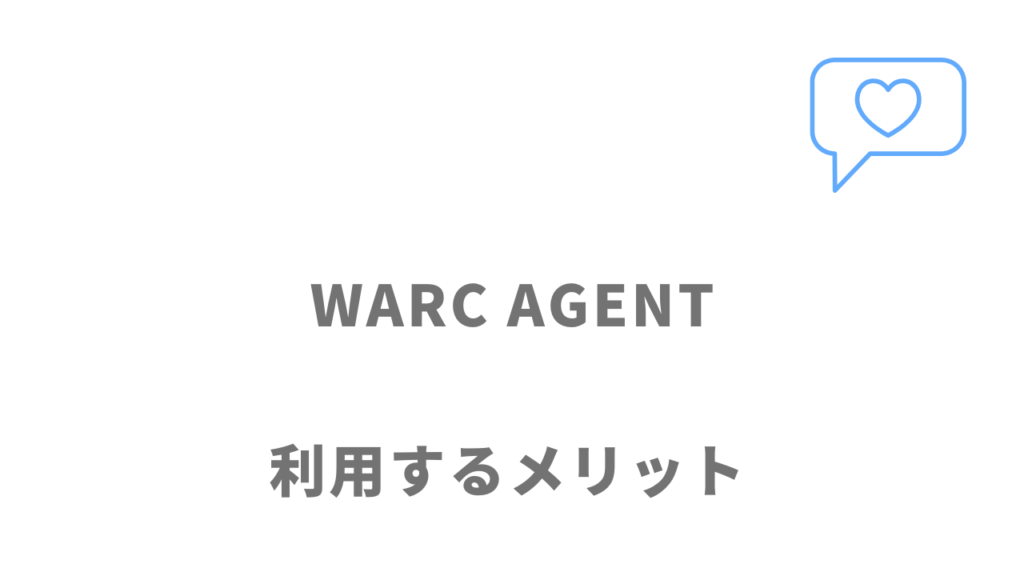 WARC AGENTのメリット