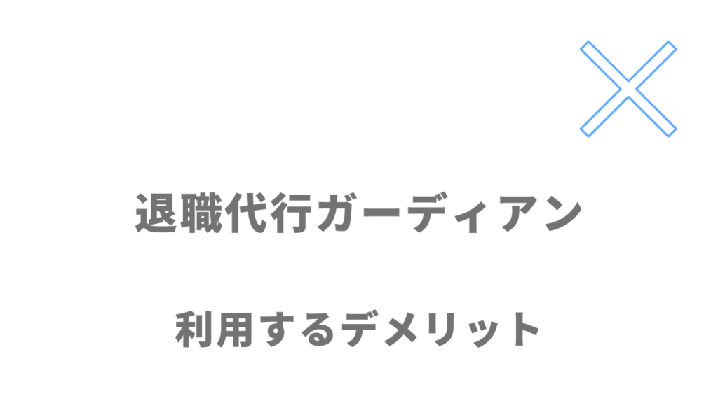 退職代行ガーディアンのデメリット