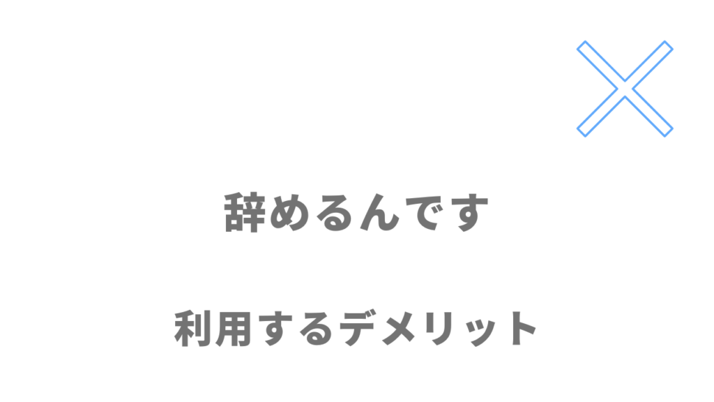 辞めるんですのデメリット