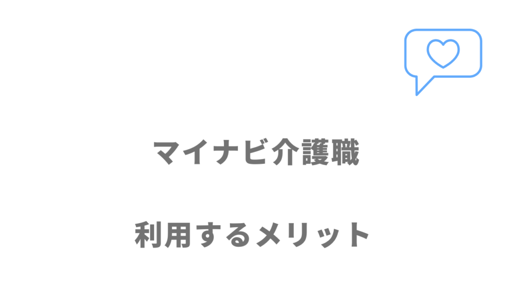 マイナビ介護職のメリット