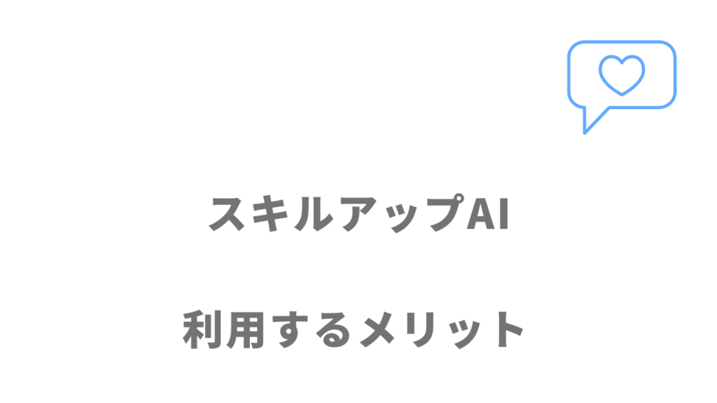 スキルアップAIのメリット