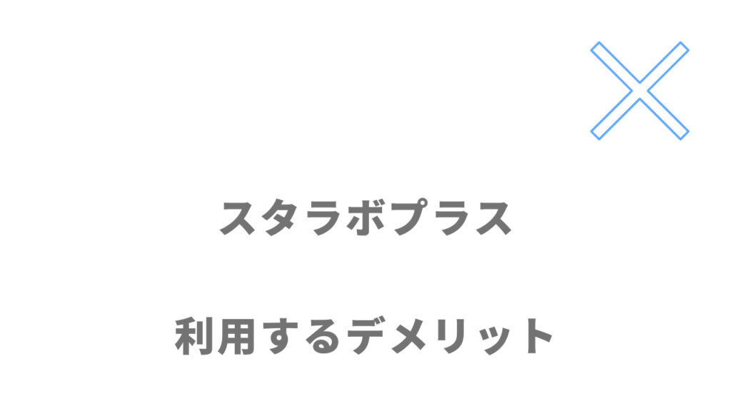 スタラボプラスのデメリット