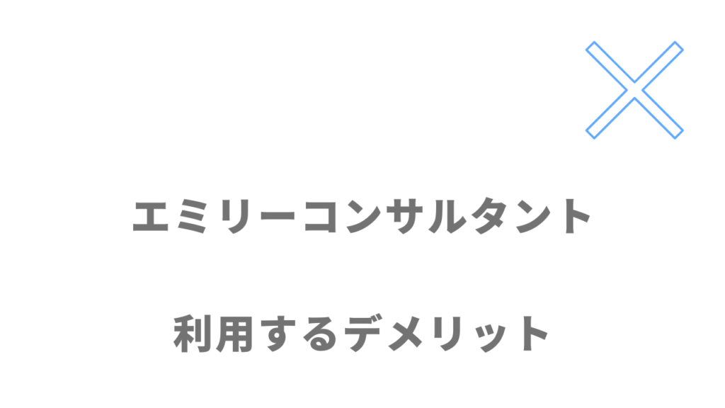 エミリーコンサルタントのデメリット