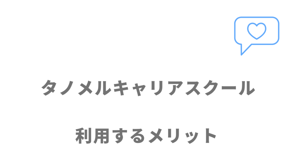 タノメルキャリアスクールのメリット