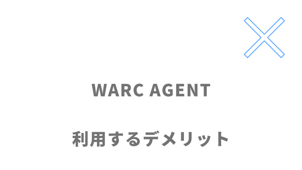 WARC AGENTのデメリット