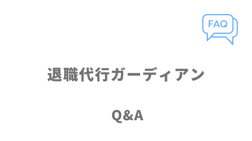 退職代行ガーディアンのよくある質問