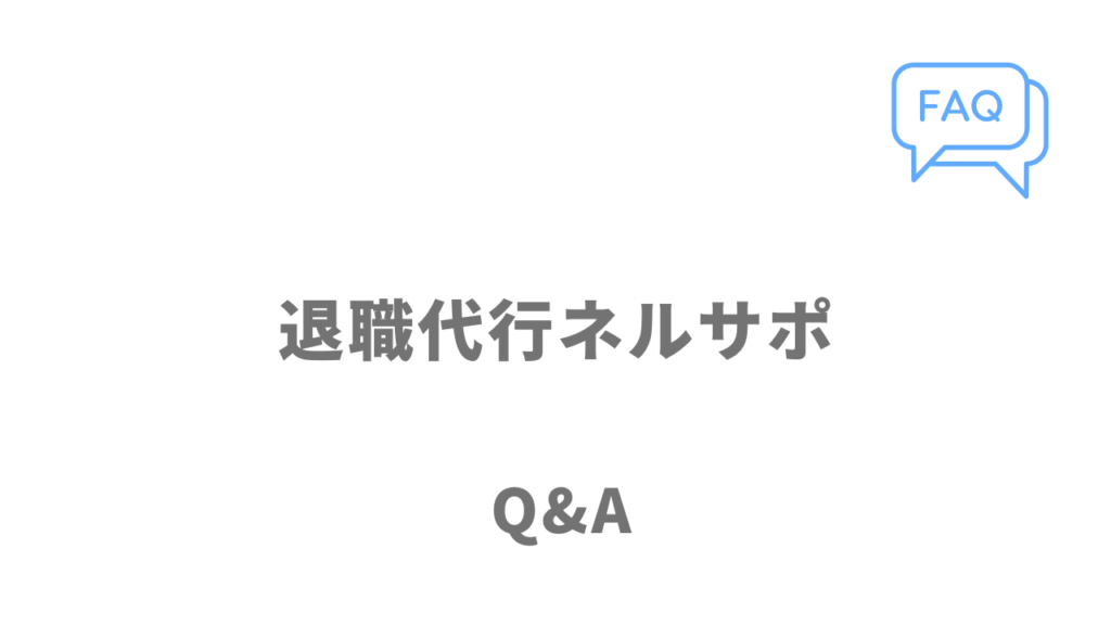 退職代行ネルサポのよくある質問