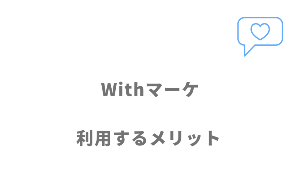 Withマーケのメリット