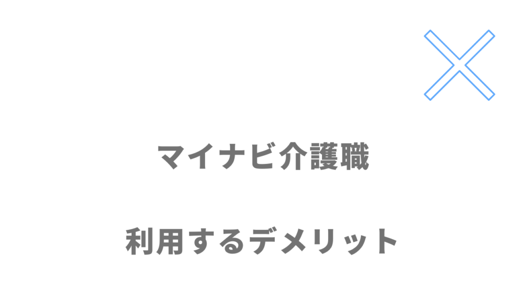 マイナビ介護職のデメリット