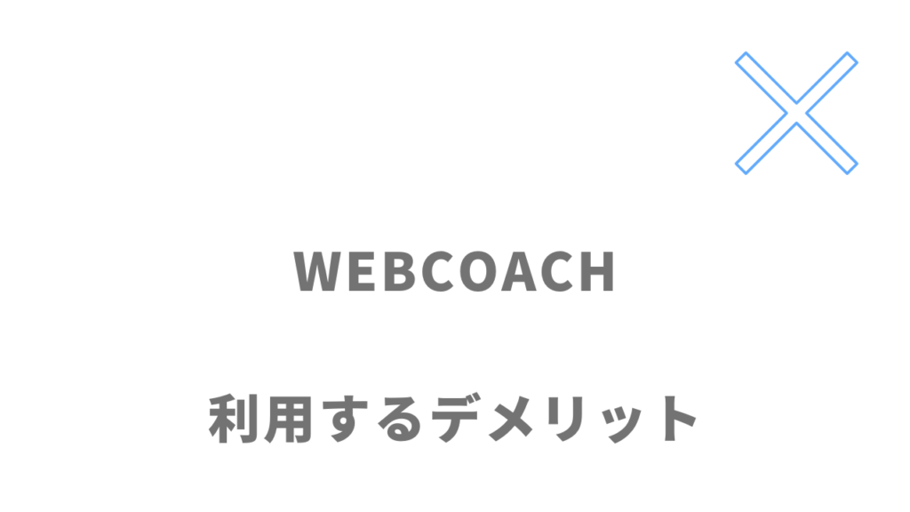 WEBCOACHのデメリット