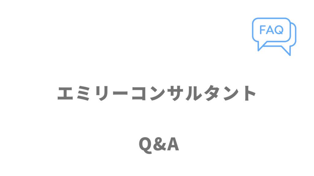 エミリーコンサルタントのよくある質問