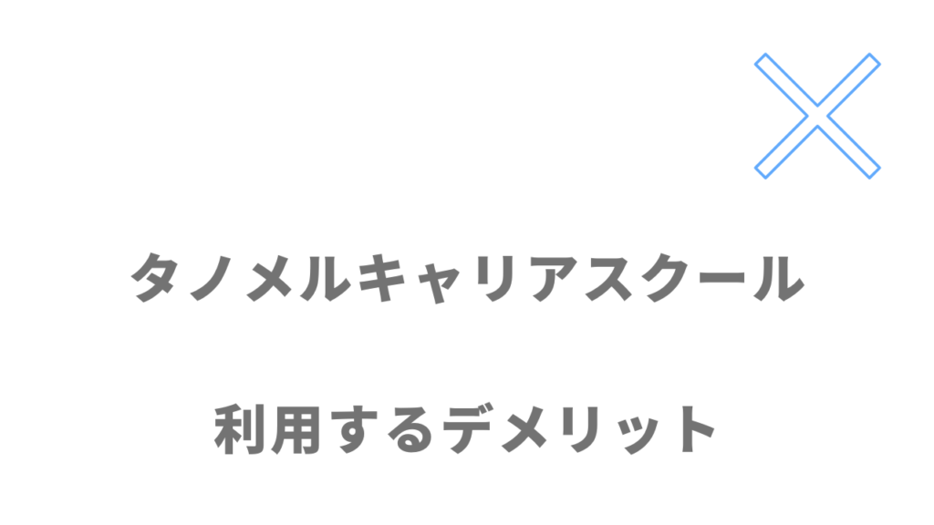 タノメルキャリアスクールのデメリット