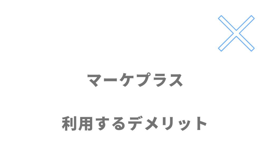 マーケプラスのデメリット