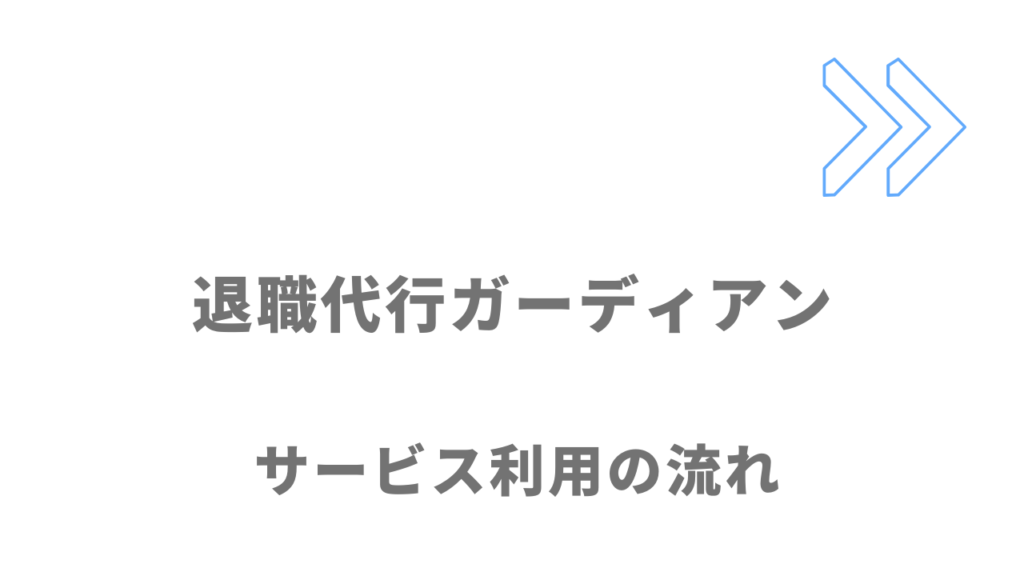 退職代行ガーディアンのサービスの流れ