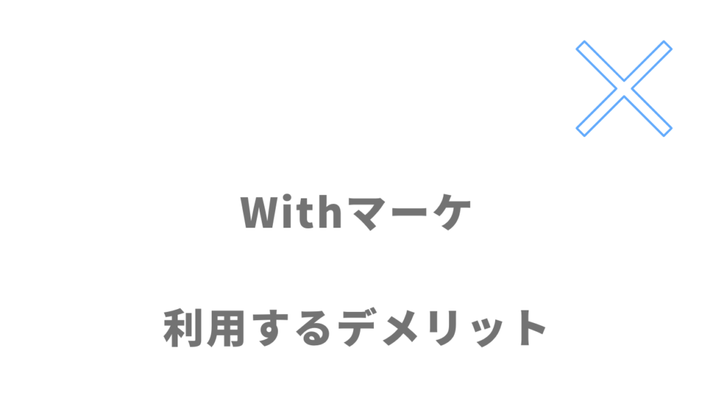 Withマーケのデメリット