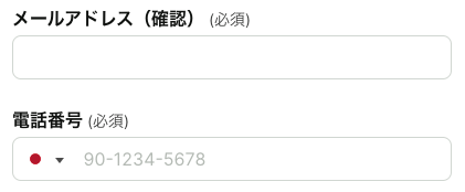 メールアドレス・電話番号を入力