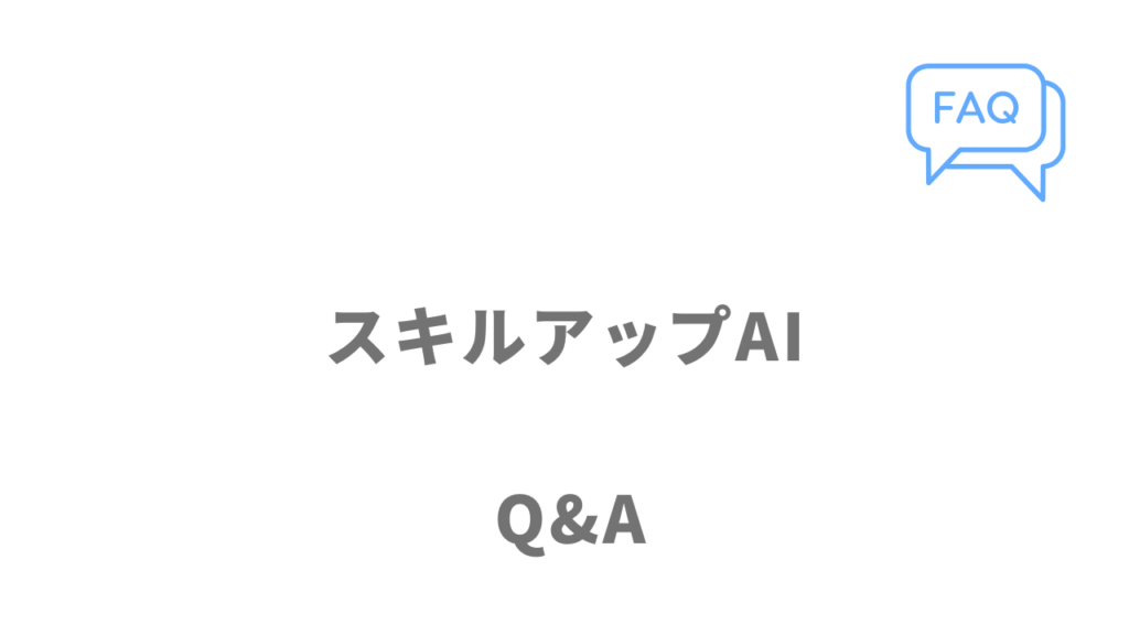 スキルアップAIのよくある質問