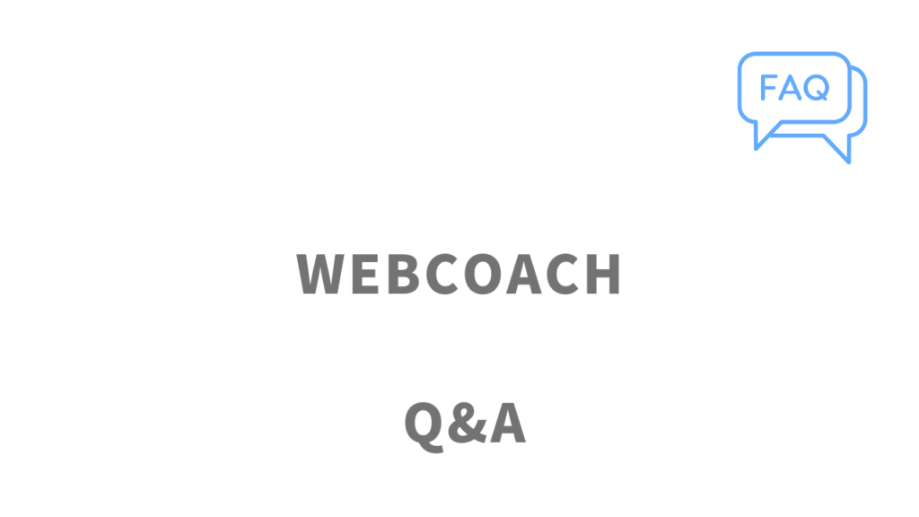 WEBCOACHのよくある質問