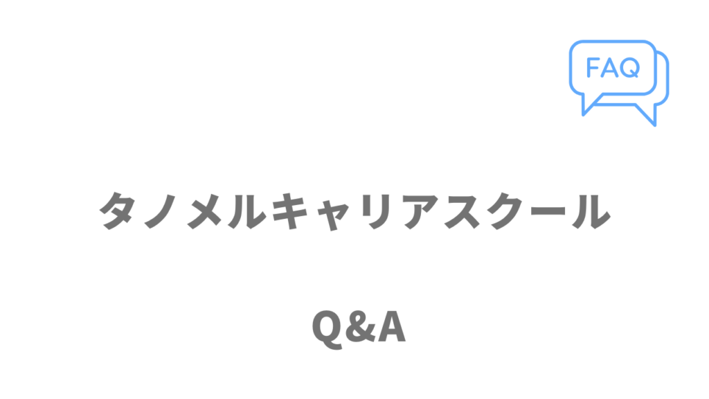タノメルキャリアスクールのよくある質問
