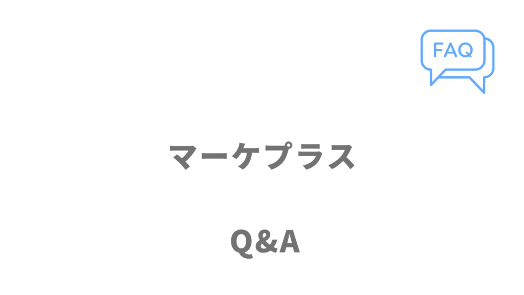 マーケプラスのよくある質問